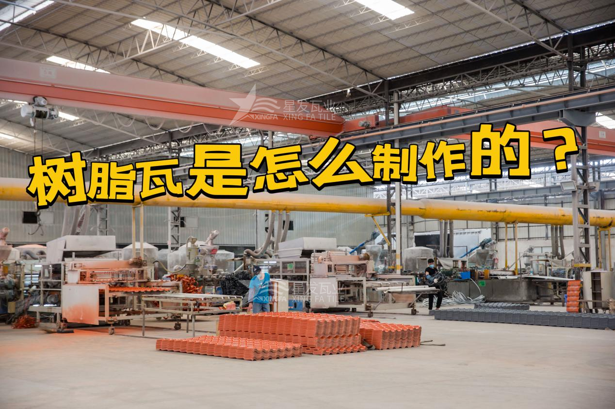 合成樹脂瓦制作過程，樹脂瓦廠家如何保證產(chǎn)品質(zhì)量