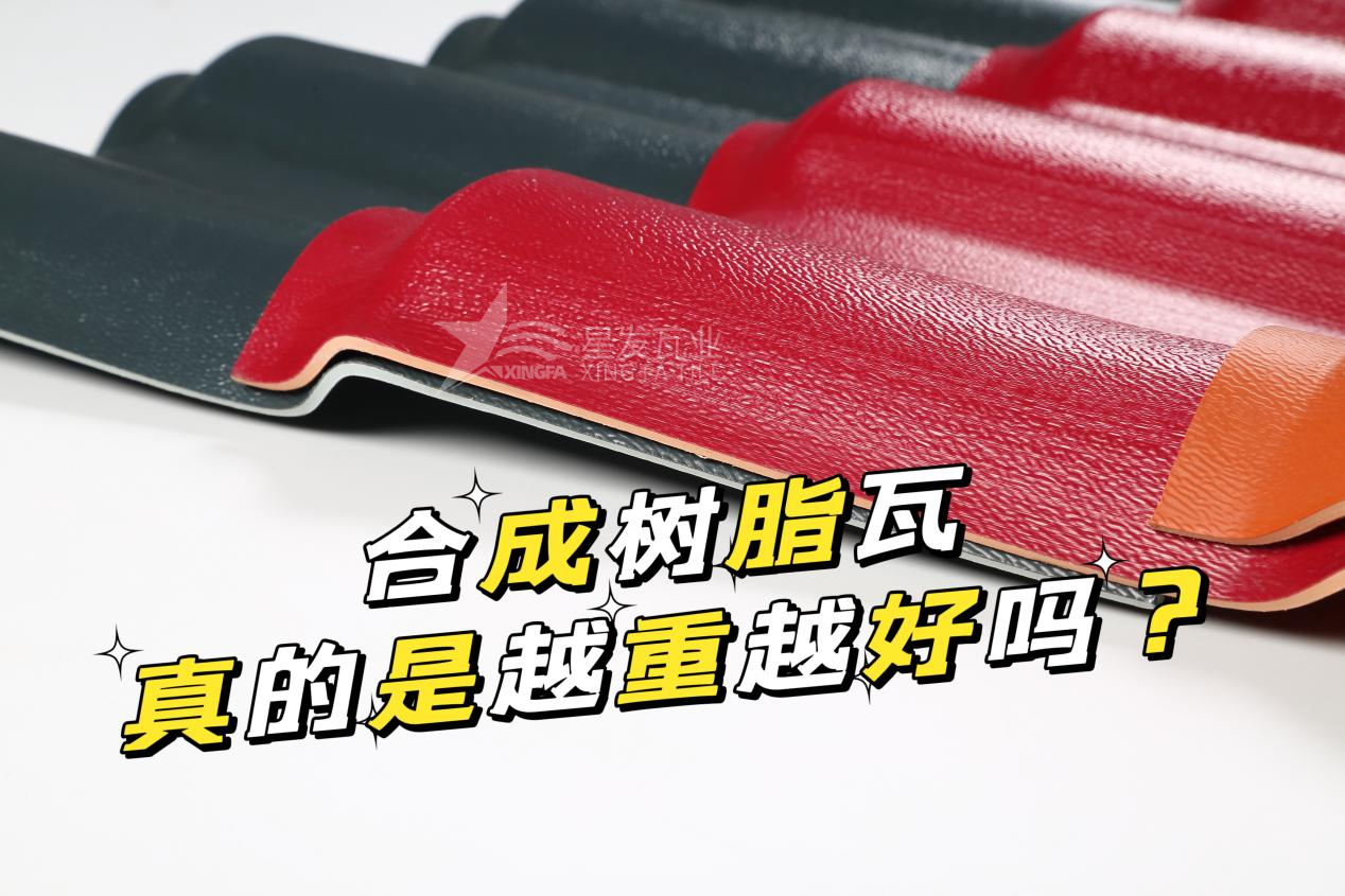 合成樹脂瓦越重越好嗎？合成樹脂瓦的質(zhì)量并不取決于重量！